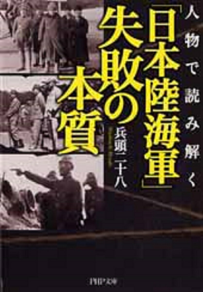 【中古】「日本陸海軍」失敗の本質 人物で読み解く/PHP研究所/兵頭二十八（文庫）