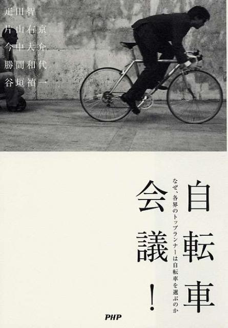 【中古】自転車会議！ なぜ、各界のトップランナ-は自転車を選ぶのか/PHP研究所/疋田智（単行本（ソフトカバー））