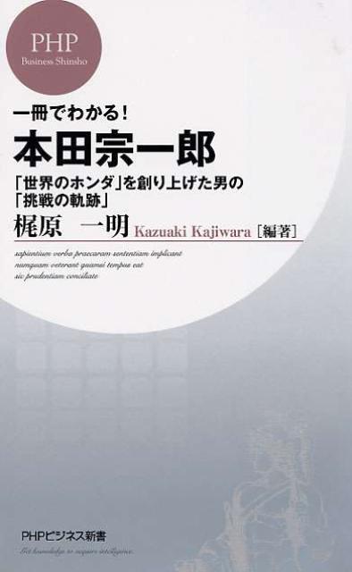 【中古】一冊でわかる！本田宗一郎 「世界のホンダ」を創り上げた男の「挑戦の軌跡」/PHP研究所/梶原一明（新書）