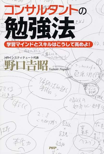 乐天商城 - 【中古】コンサルタントの勉強法 学習マインドとスキルはこうして高めよ！/PHP研究所/野口吉昭（単行本（ソフトカバー））