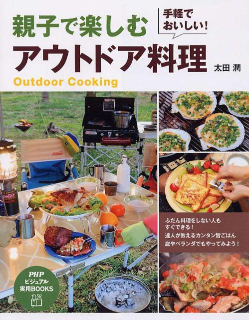 【中古】親子で楽しむアウトドア料理 手軽でおいしい！/PHP研究所/太田潤（単行本（ソフトカバー））