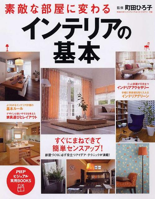 【中古】素敵な部屋に変わるインテリアの基本/PHP研究所/町田ひろ子（単行本（ソフトカバー））