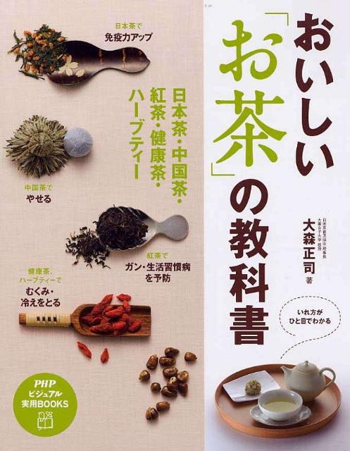 【中古】おいしい「お茶」の教科書 日本茶・中国茶・紅茶・健康茶・ハ-ブティ-/PHP研究所/大森正司（単..