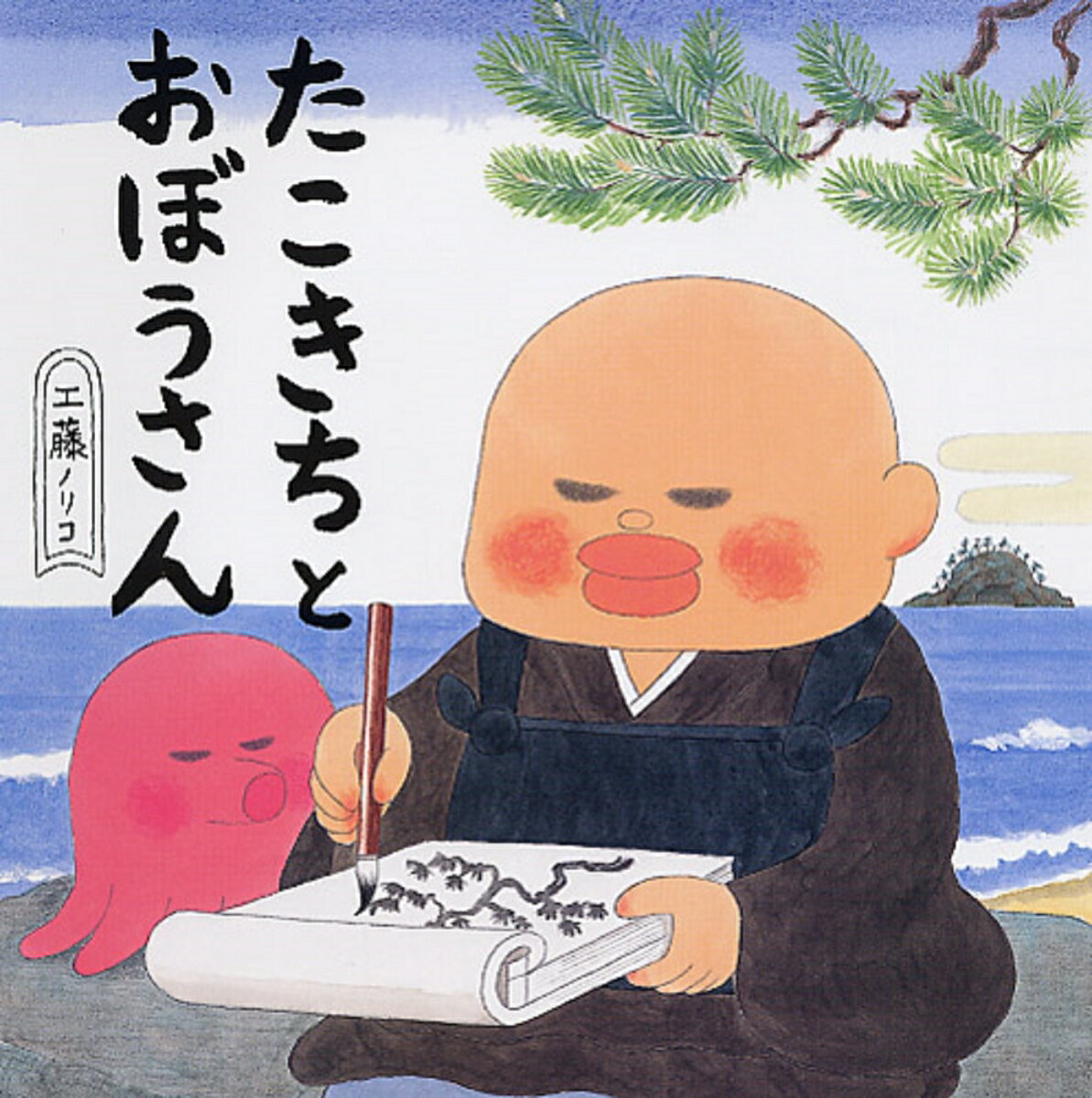 【中古】たこきちとおぼうさん/PHP研究所/工藤ノリコ（大型本）
