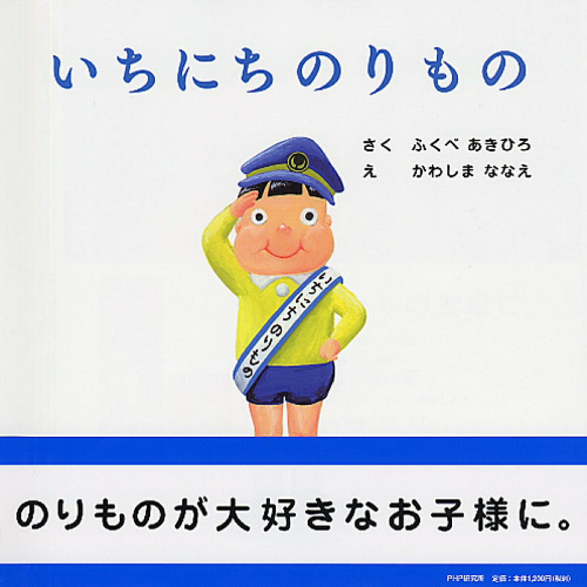 【中古】いちにちのりもの/PHP研究所/ふくべあきひろ（単行本）