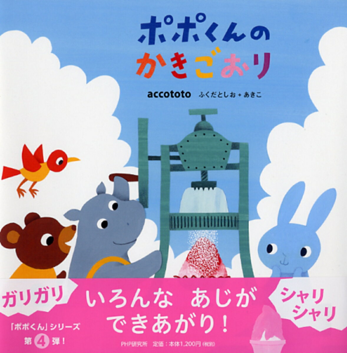【中古】 ポポくんのかきごおり / accototo ふくだ としお＋あきこ / PHP研究所 [単行本]【メール便送料無料】【最短翌日配達対応】