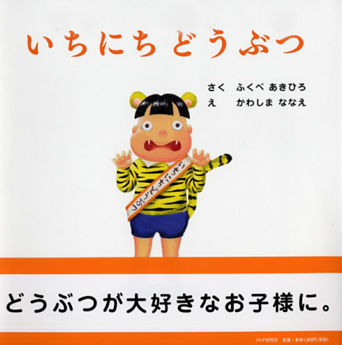 【中古】いちにちどうぶつ/PHP研究所/ふくべあきひろ（単行本）