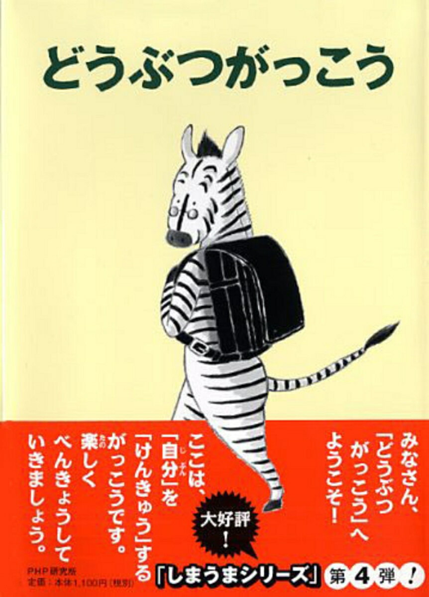 【中古】どうぶつがっこう/PHP研究所/トビイルツ（単行本）
