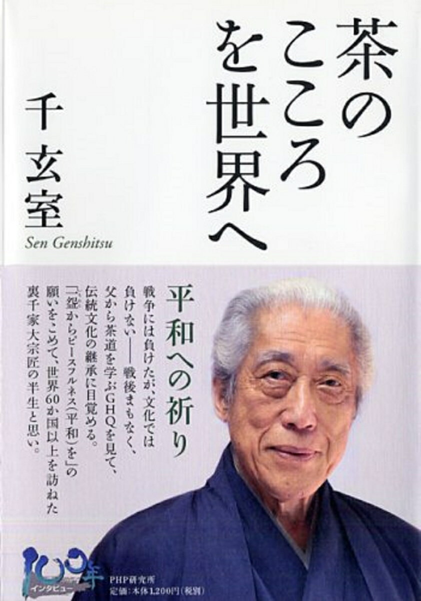 【中古】茶のこころを世界へ 平和への祈り/PHP研究所/千玄室（単行本）