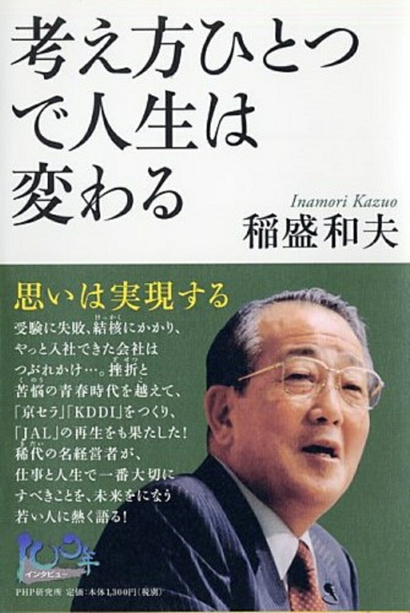 【中古】考え方ひとつで人生は変わる 思いは実現する/PHP研究所/稲盛和夫（単行本）