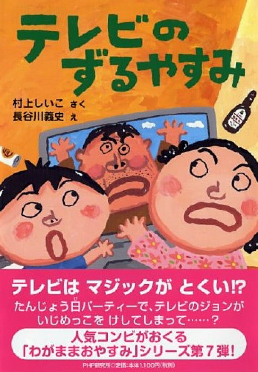 【中古】テレビのずるやすみ/PHP研究所/村上しいこ（単行本）