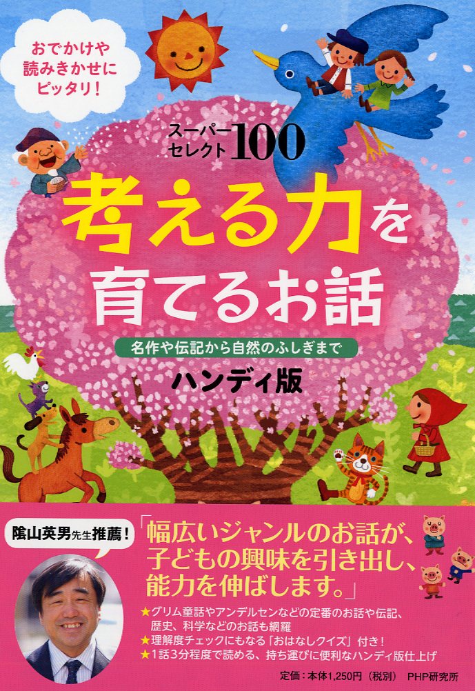 【中古】考える力を育てるお話366 名作・伝記から自然のふしぎまで/PHP研究所/PHP研究所（単行本）