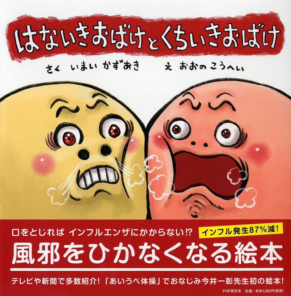 【中古】はないきおばけとくちいきおばけ/PHP研究所/今井一彰（単行本）