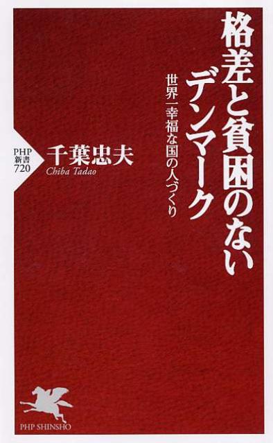 【中古】格差と貧困のないデンマ-ク 世界一幸福な国の人づくり/PHP研究所/千葉忠夫（単行本）