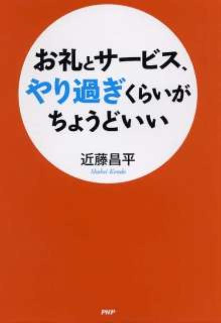 【中古】お礼とサ-ビス、やり過ぎくらいがちょうどいい/PHP研究所/近藤昌平（単行本（ソフトカバー））