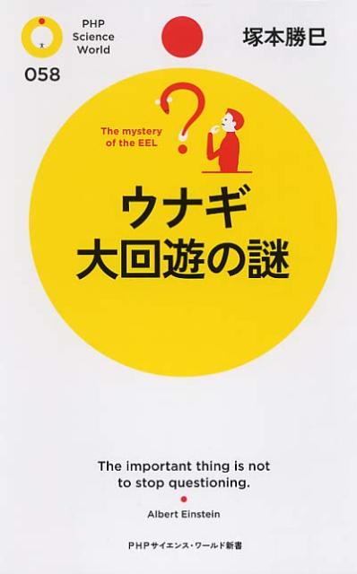 【中古】ウナギ大回遊の謎/PHP研究所/塚本勝巳（新書）