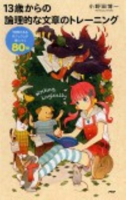【中古】13歳からの論理的な文章のトレ-ニング 「説得力あるロジック」が身につく80問/PHPエディタ-ズ・グル-プ/小野田博一（単行本（ソフトカバー））