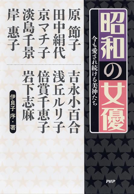 【中古】昭和の女優 今も愛され続ける美神たち/PHP研究所/伊良子序（単行本）
