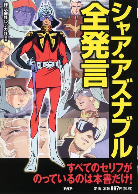 【中古】シャア・アズナブル全発言/PHP研究所/レッカ社（単行本（ソフトカバー））