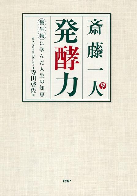 【中古】斎藤一人発酵力 微生物に学んだ人生の知恵/PHP研究所/寺田啓佐（単行本（ソフトカバー））