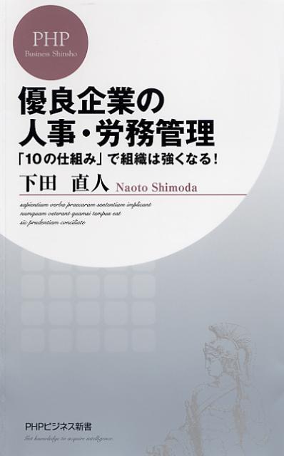 【中古】優良企業の人事・労務管理 「10の仕組み」で組織は強くなる！/PHP研究所/下田直人（新書）