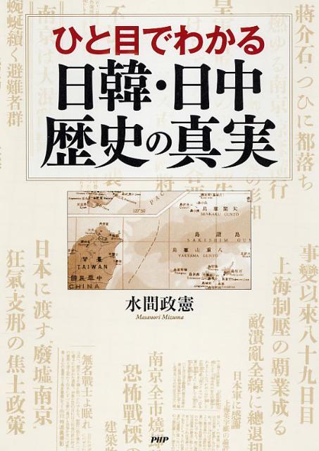 【中古】ひと目でわかる日韓・日中歴史の真実/PHP研究所/水間政憲（単行本（ソフトカバー））