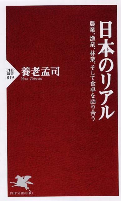【中古】日本のリアル 農業、漁業、林業、そして食卓を語り合う/PHP研究所/養老孟司（新書）