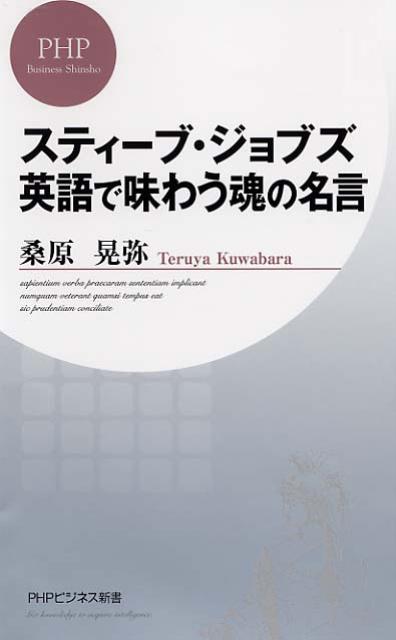 【中古】スティ-ブ ジョブズ英語で味わう魂の名言/PHP研究所/桑原晃弥（新書）