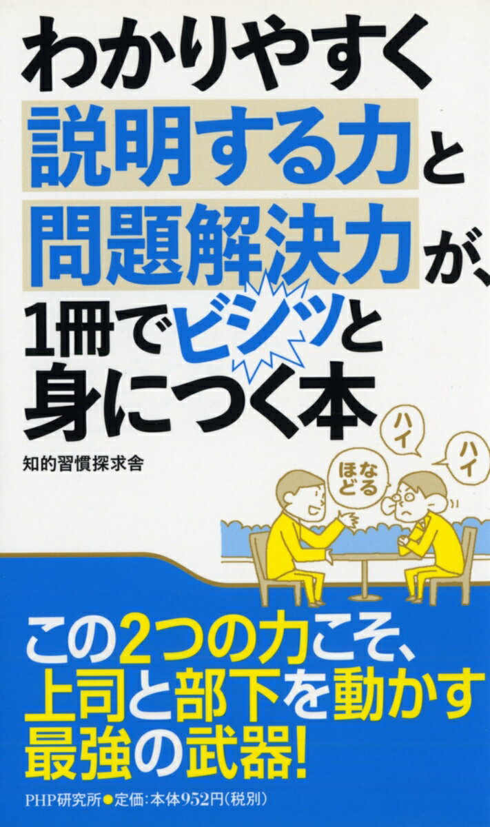 乐天商城 - 【中古】わかりやすく説明する力と問題解決力が、1冊でビシッと身につく本/PHP研究所/知的習慣探求舎（単行本（ソフトカバー））