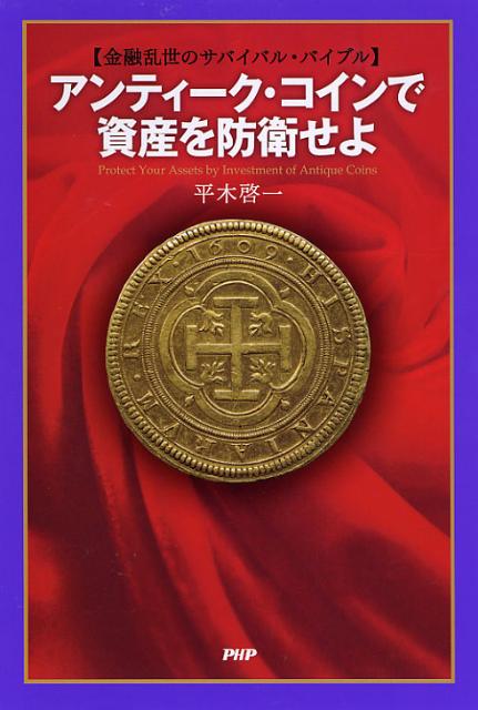 【中古】アンティ-ク・コインで資産を防衛せよ 金融乱世のサバイバル・バイブル/PHP研究所/平木啓一（単行本）