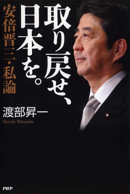 【中古】取り戻せ、日本を。 安倍晋三・私論/PHP研究所/渡部昇一（単行本）