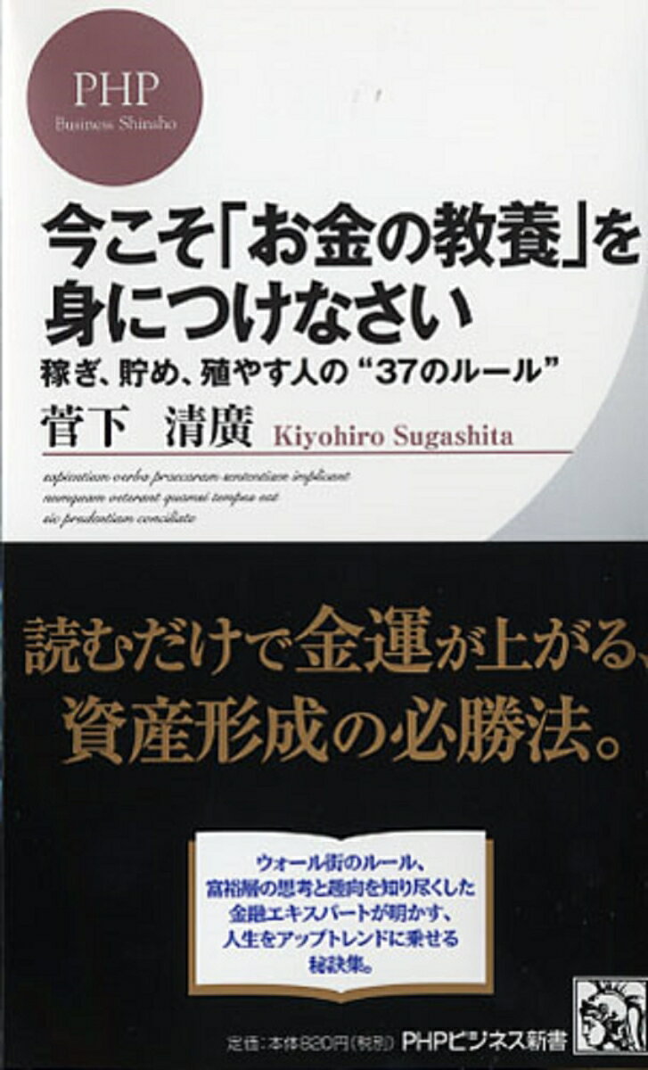 【中古】今こそ「お金の教養」を身につけなさい 稼ぎ、貯め、殖やす人の“37のル-ル”/PHP研究所/菅下清広（新書）