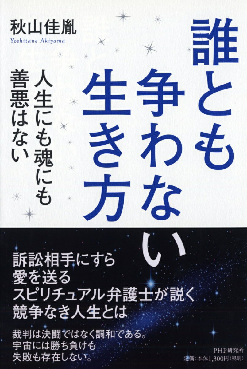 【中古】誰とも争わない生き方 人生にも魂にも善悪はない/PHP研究所/秋山佳胤（単行本（ソフトカバー））