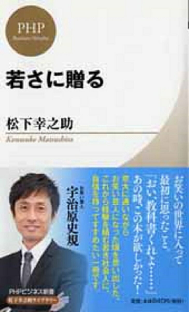 【中古】若さに贈る/PHP研究所/松下幸之助（新書）