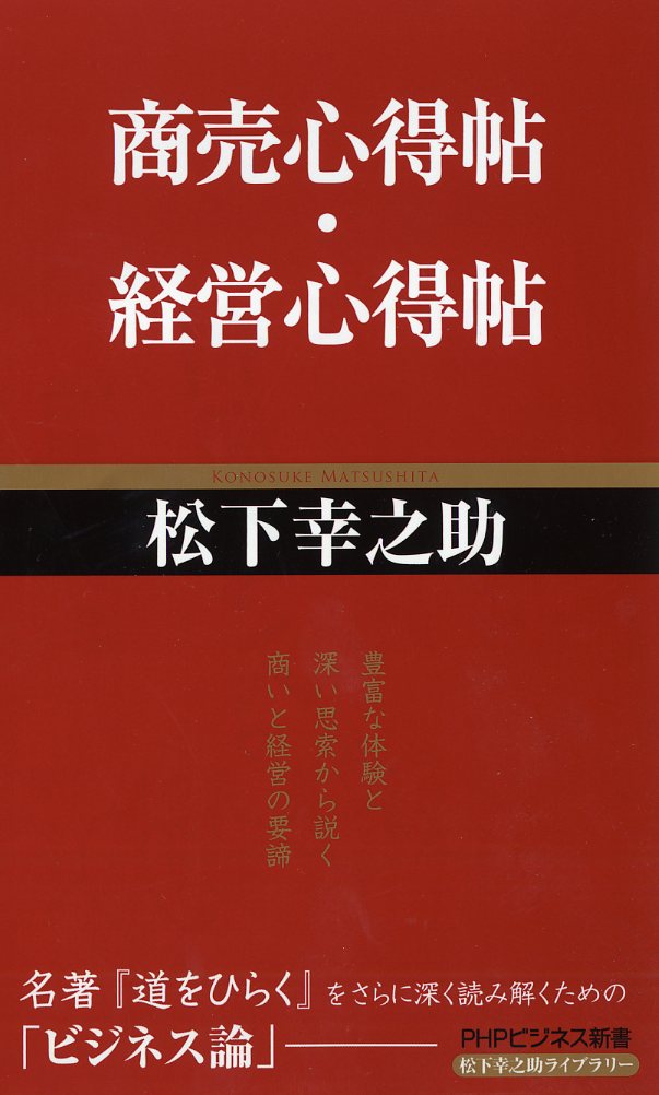 【中古】商売心得帖／経営心得帖/PHP研究所/松下幸之助（新書）