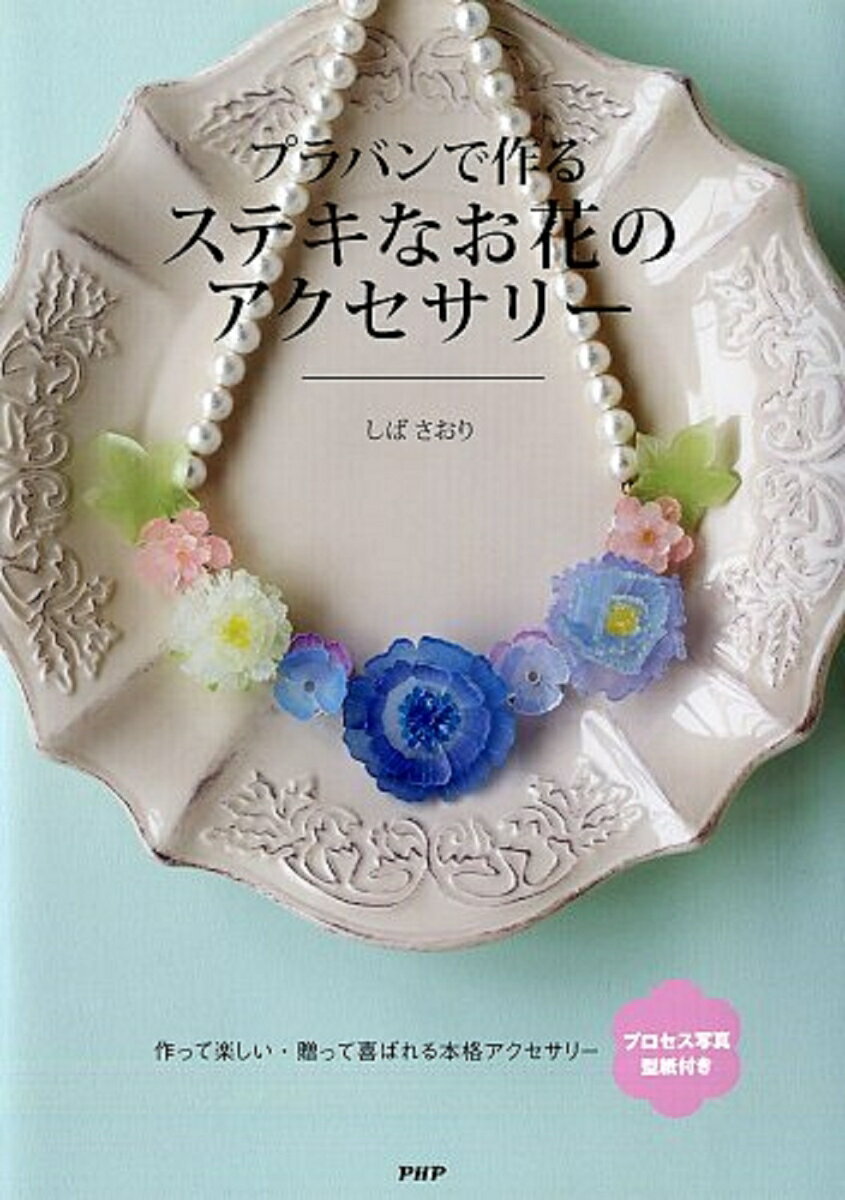 【中古】プラバンで作るステキなお花のアクセサリ-/PHP研究所/しばさおり（単行本（ソフトカバー））