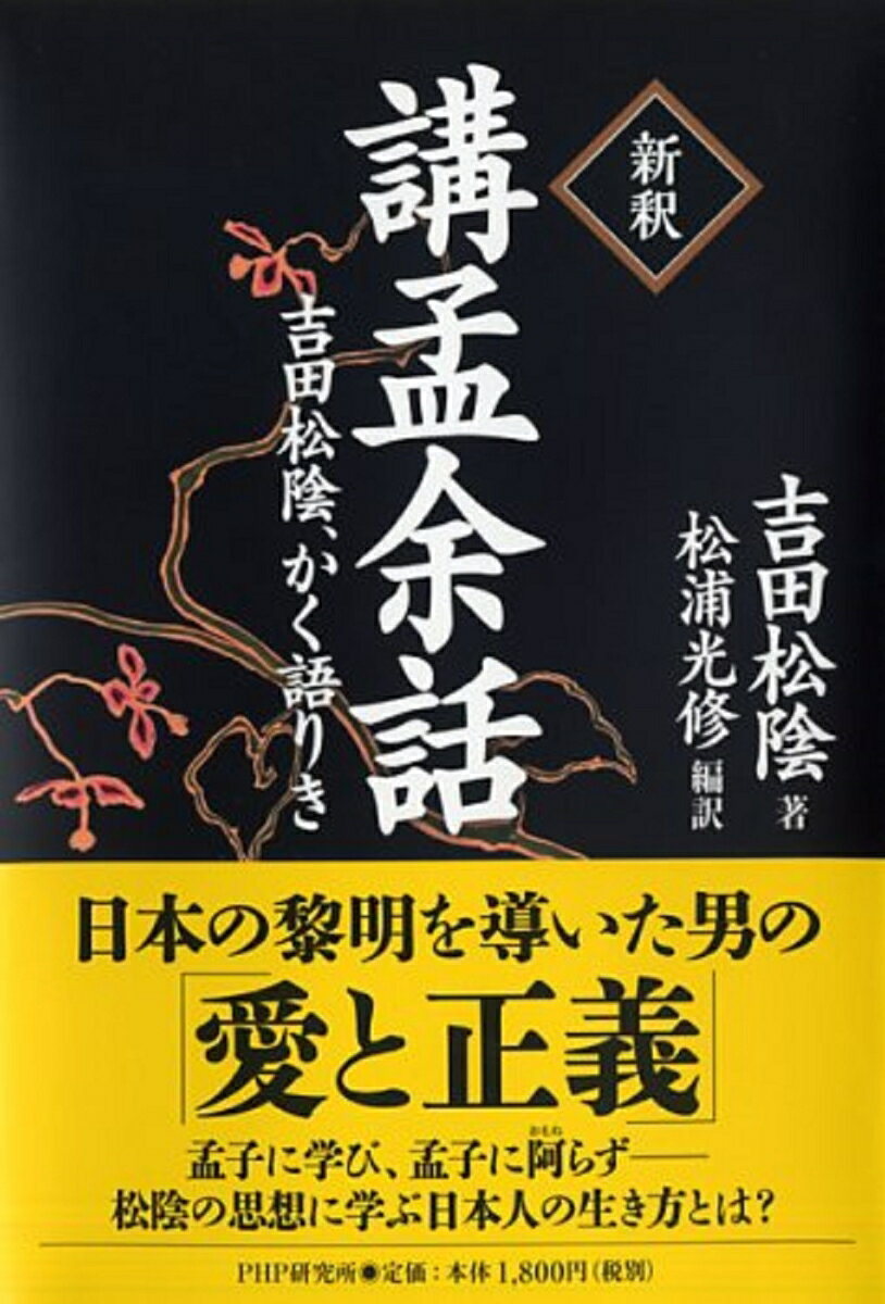 【中古】新釈講孟余話 吉田松陰、かく語りき/PHP研究所/吉田松陰（単行本（ソフトカバー））