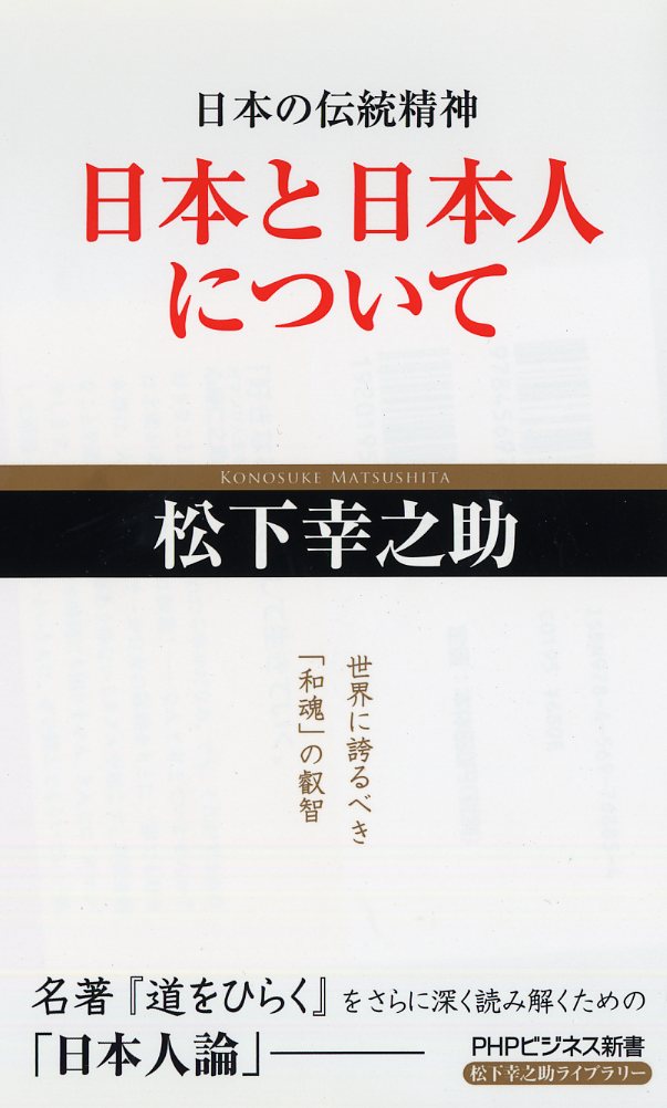 【中古】日本と日本人について 日本の伝統精神/PHP研究所/松下幸之助（新書）