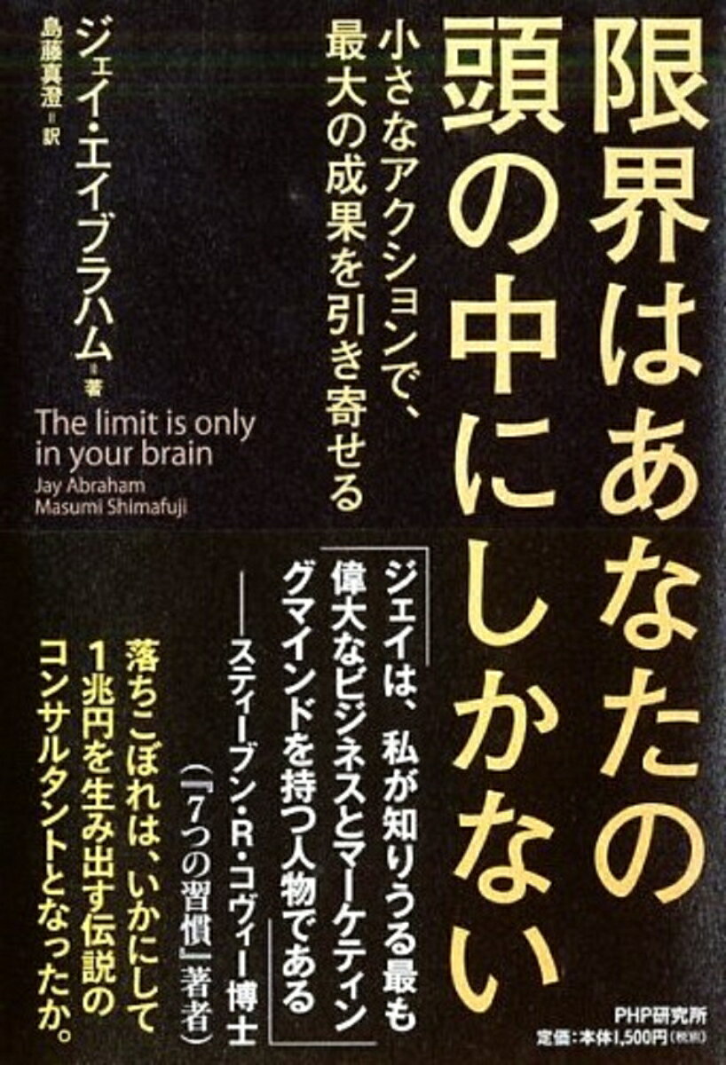 【中古】限界はあなたの頭の中にしかない 小さなアクションで、最大の成果を引き寄せる/PHP研究所/ジェイ・エイブラハム（単行本（ソフトカバー））