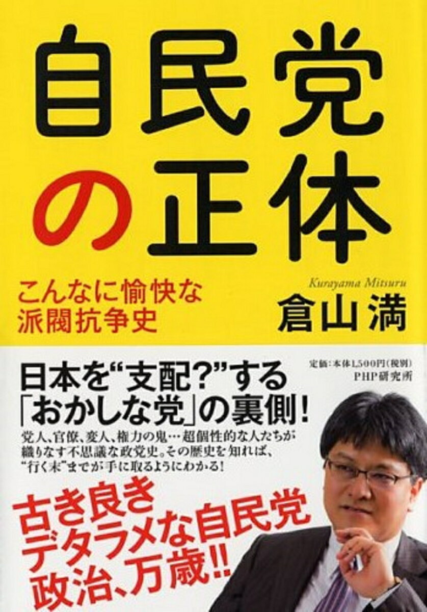 【中古】自民党の正体 こんなに愉快な派閥抗争史/PHP研究所/倉山満（単行本（ソフトカバー））