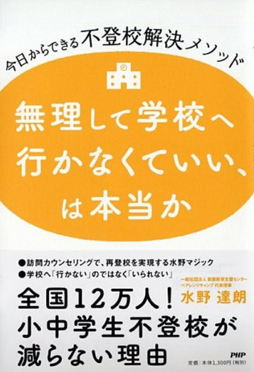 【中古】無理して学校へ行かなくていい、は本当か 今日からできる不登校解決メソッド/PHP研究所/水野 ...
