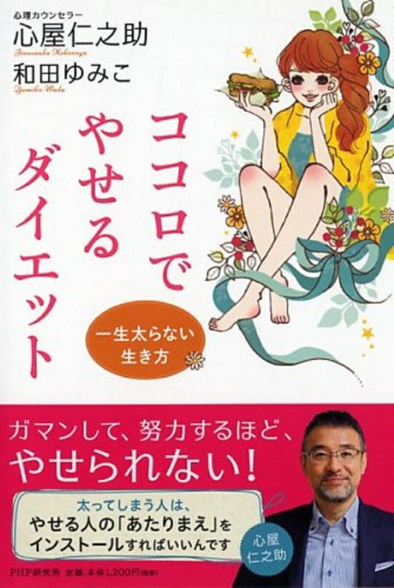 【中古】ココロでやせるダイエット 一生太らない生き方/PHP研究所/心屋仁之助（単行本（ソフトカバー））