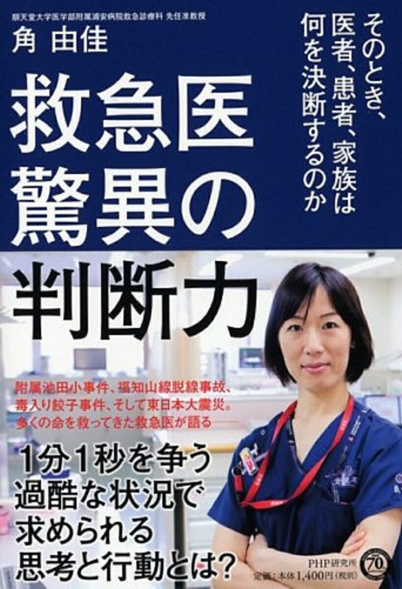 【中古】救急医驚異の判断力 そのとき、医者、患者、家族は何を決断するのか/PHP研究所/角由佳（単行本（ソフトカバー））