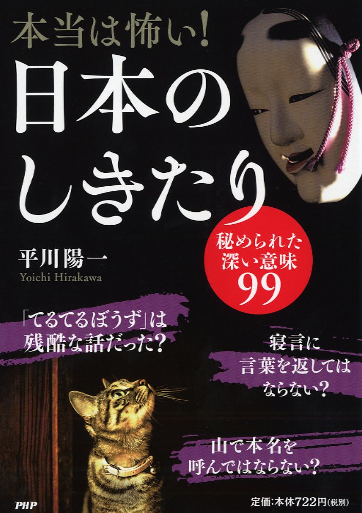 【中古】本当は怖い！日本のしきたり 秘められた深い意味99/PHP研究所/平川陽一（単行本（ソフトカバー））