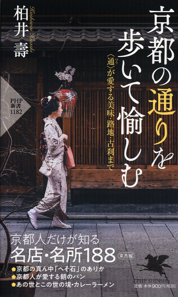 【中古】京都の通りを歩いて愉しむ 〈通〉が愛する美味・路地・古刹まで/PHP研究所/柏井壽（新書）