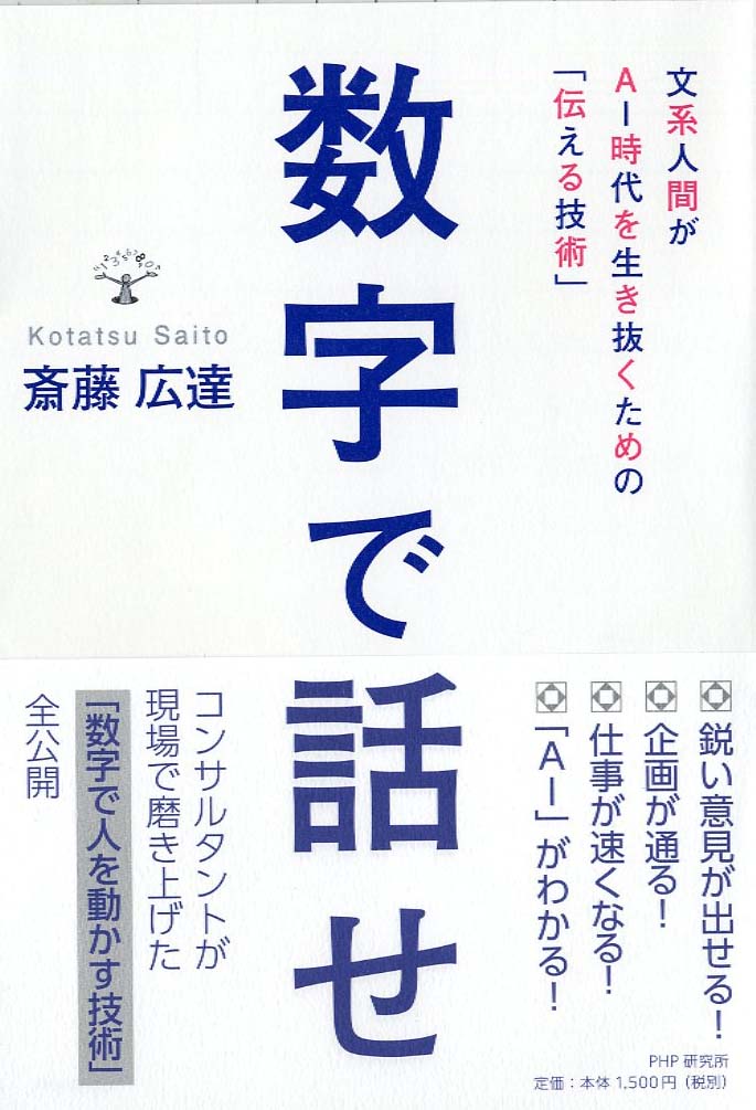 【中古】数字で話せ 文系人間がAI時代を生き抜くための「伝える技術」/PHP研究所/斎藤広達（単行本）