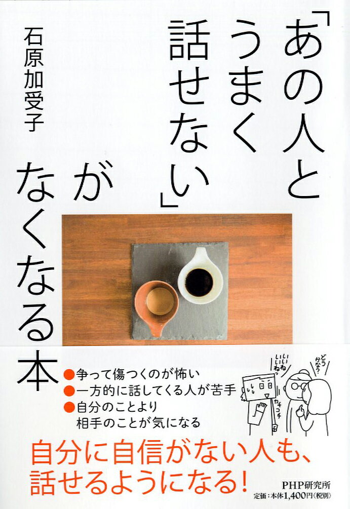 【中古】「あの人とうまく話せない」がなくなる本/PHP研究所/石原加受子（単行本）