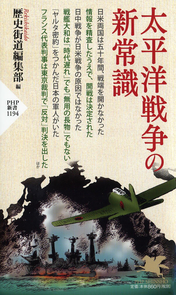 【中古】太平洋戦争の新常識/PHP研究所/歴史街道編集部（新書）
