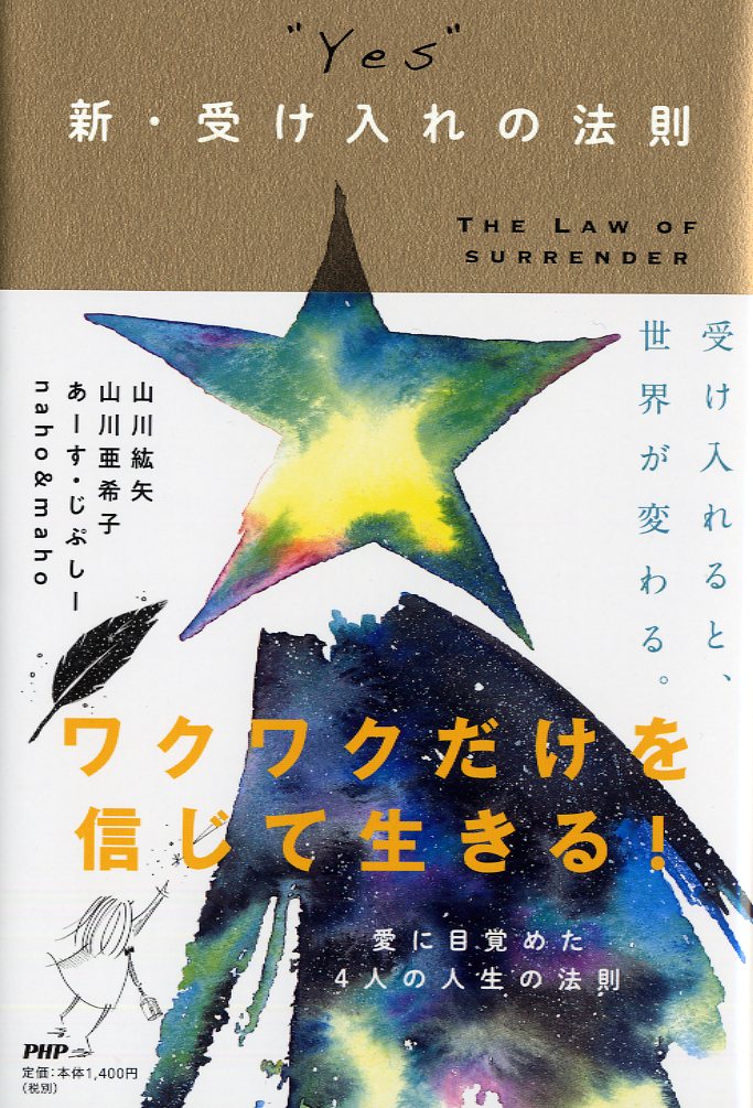 【中古】“YES”新・受け入れの法則/PHP研究所/山川紘矢（単行本）