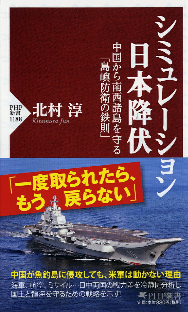 【中古】シミュレーション日本降伏 中国から南西諸島を守る「島嶼防衛の鉄則」/PHP研究所/北村淳（新書）